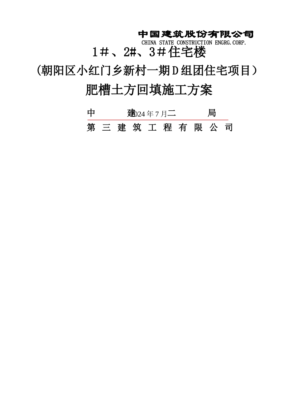 肥槽回填方案_第1页