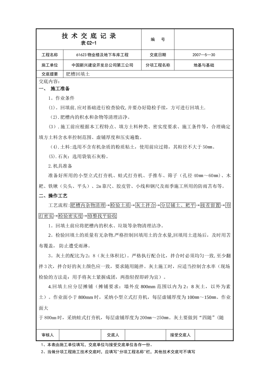 肥槽回填施工技术交底_第1页