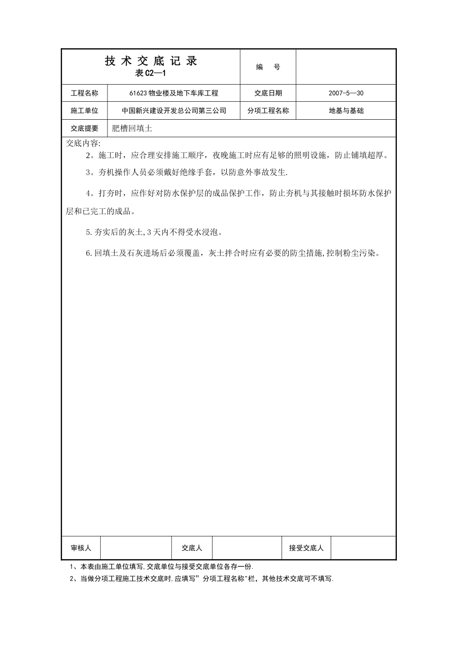 肥槽回填施工技术交底_第3页