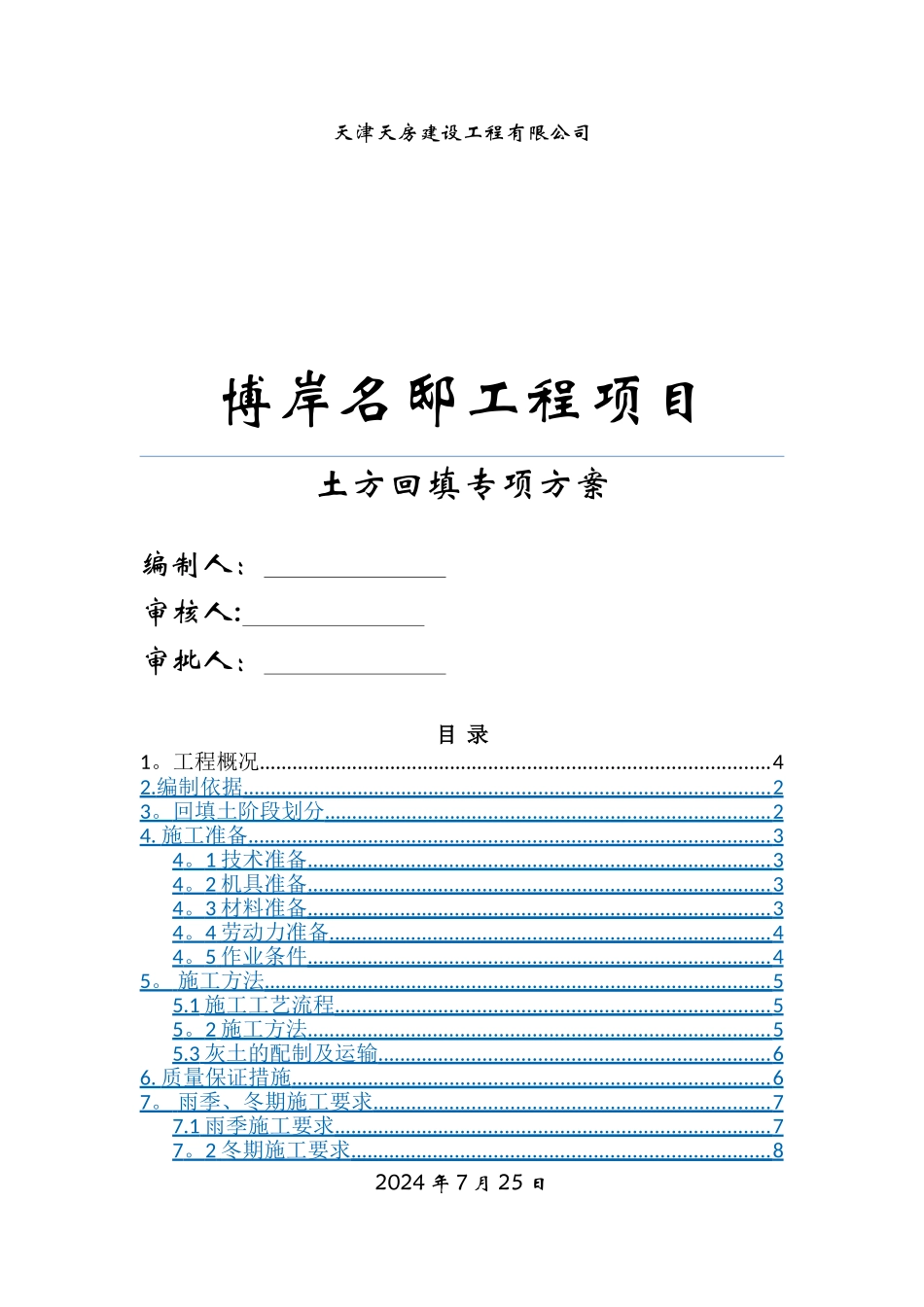 肥槽回填施工方案(改)_第1页