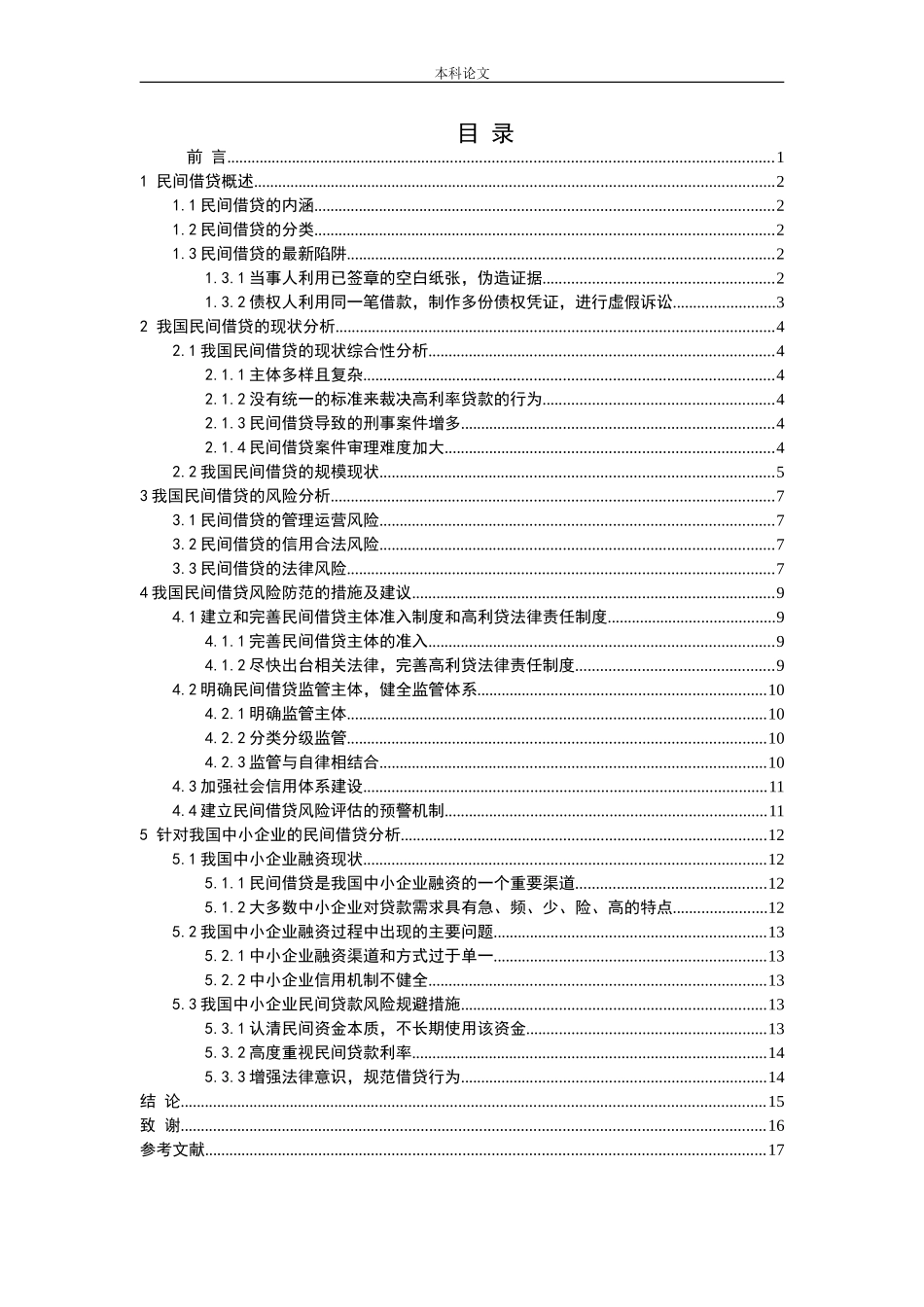 民间借贷风险防范中小企业高利贷分析研究论文_第3页