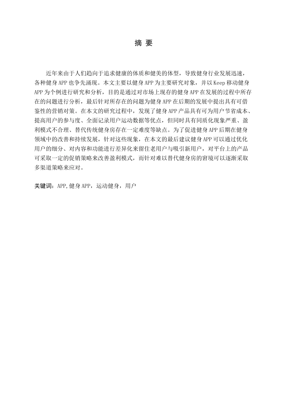健身APP产品类型与营销对策研究——以KEEP为例论文_第1页