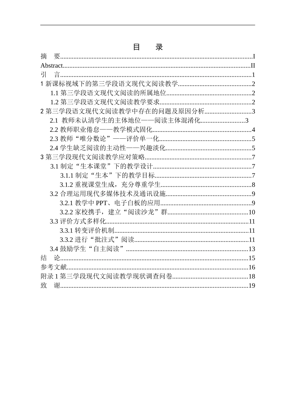 教育学专业论第三学段语文现代文阅读教学中的问题及应对策略_第1页