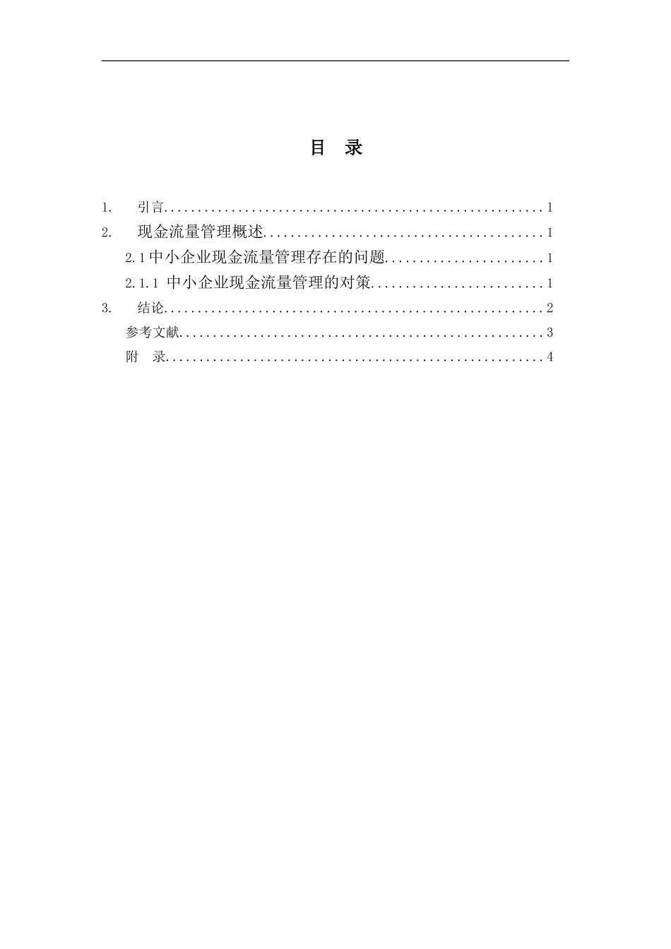 企业现金流量管理问题研究财务管理专业_第2页