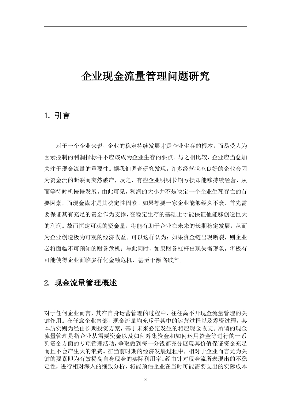 企业现金流量管理问题研究财务管理专业_第3页