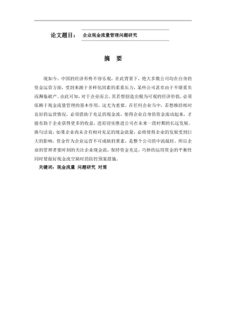 企业现金流量管理问题研究财务管理专业