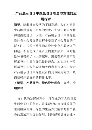 平面包装设计专业 产品展示设计中绿色设计理念与方法的应用探讨