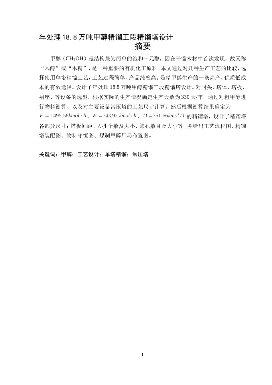 年产18.8万吨甲醇精馏工段精馏塔设计_第1页