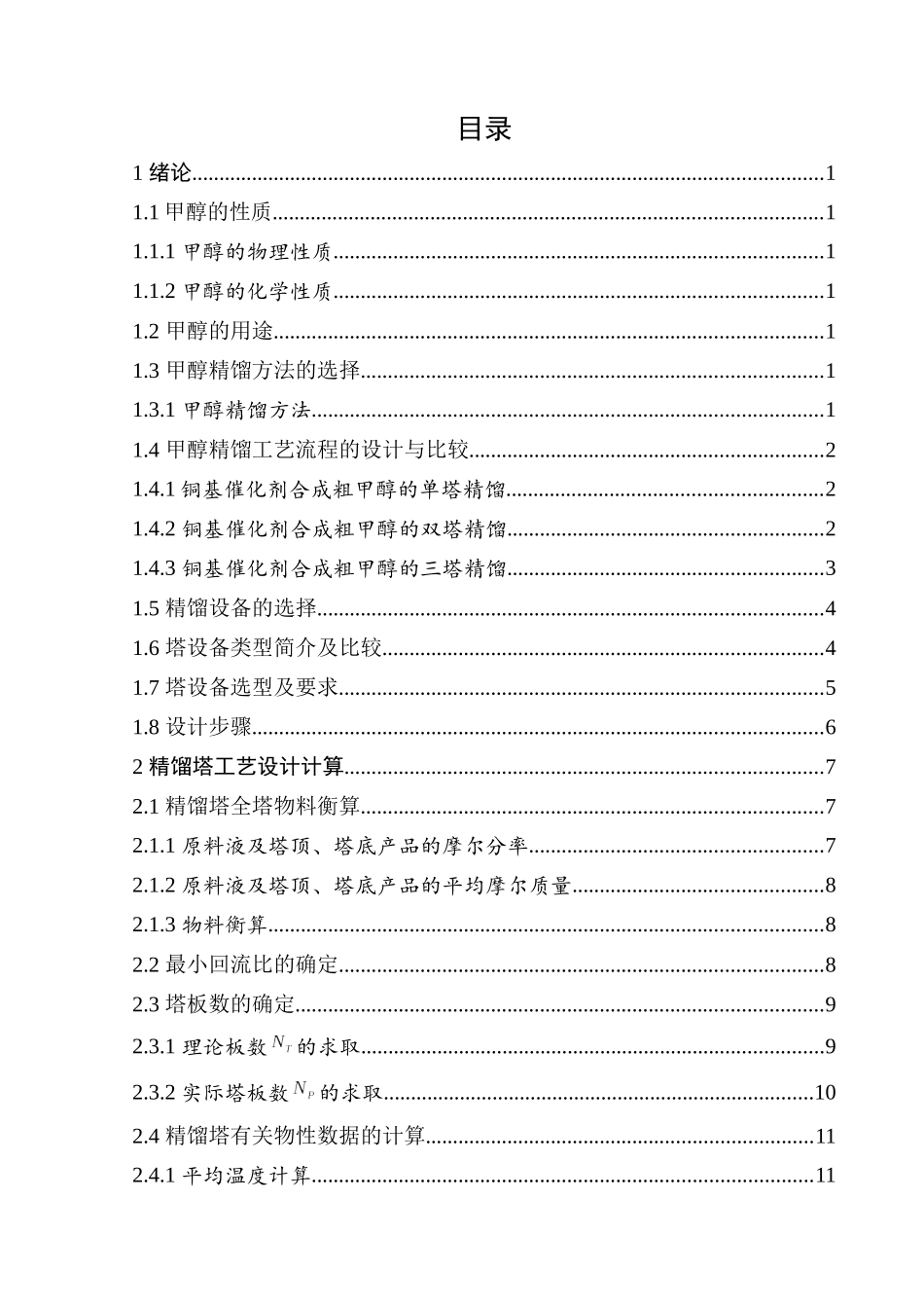年产18.8万吨甲醇精馏工段精馏塔设计_第2页