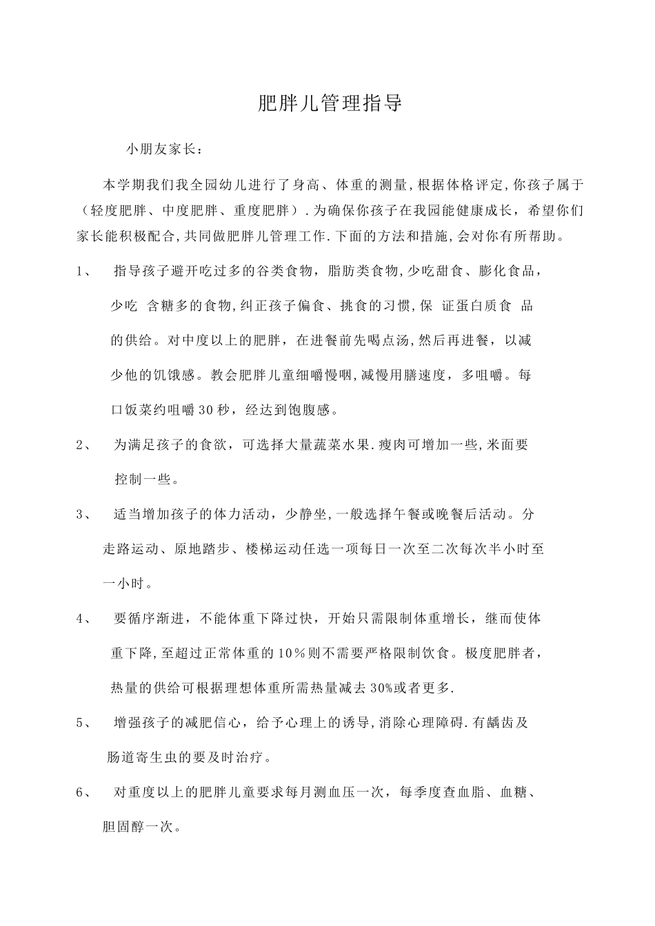 肥胖儿管理指导_第1页