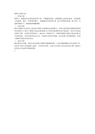 肥胖儿管理计划