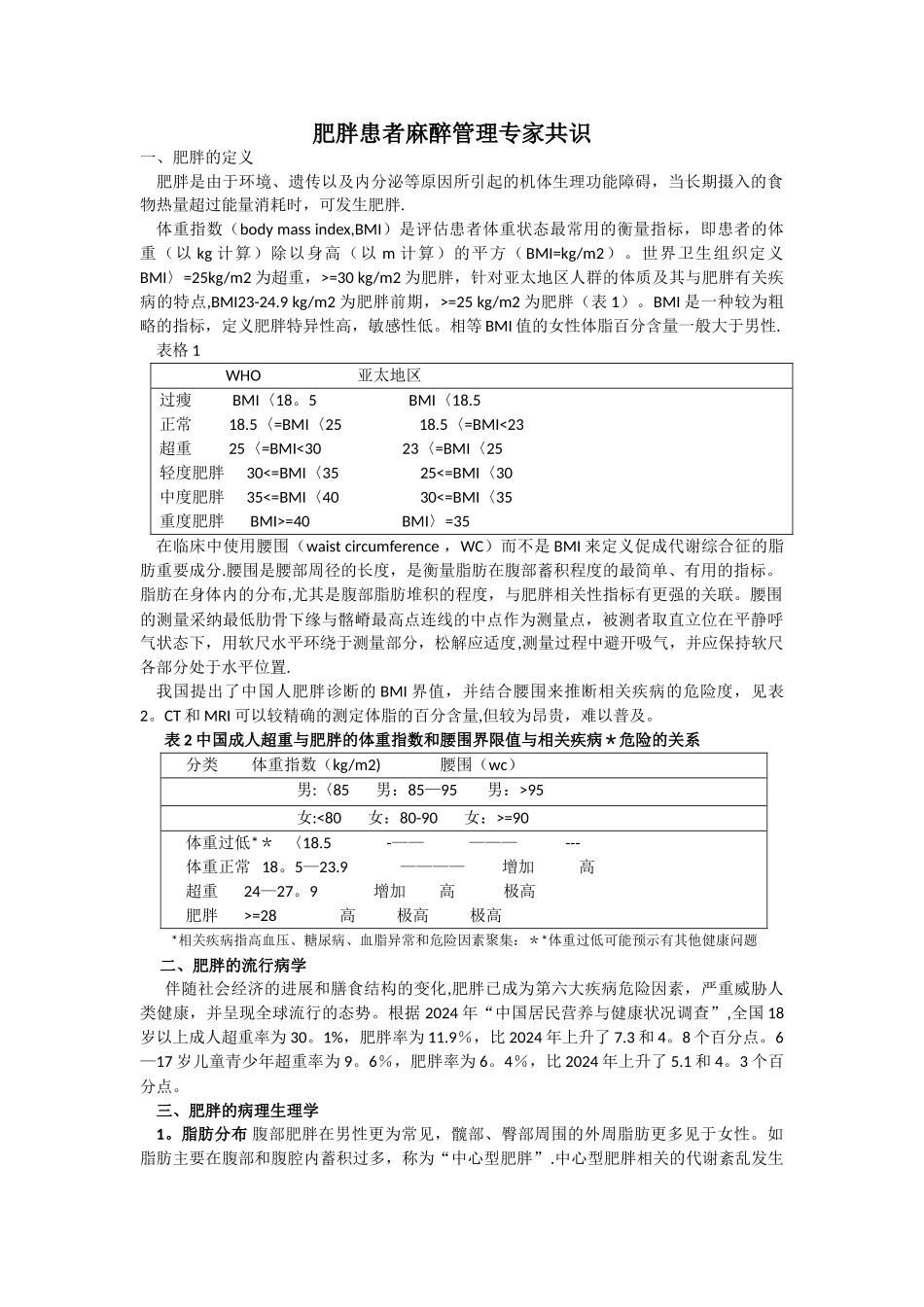 肥胖患者麻醉管理专家共识_第1页
