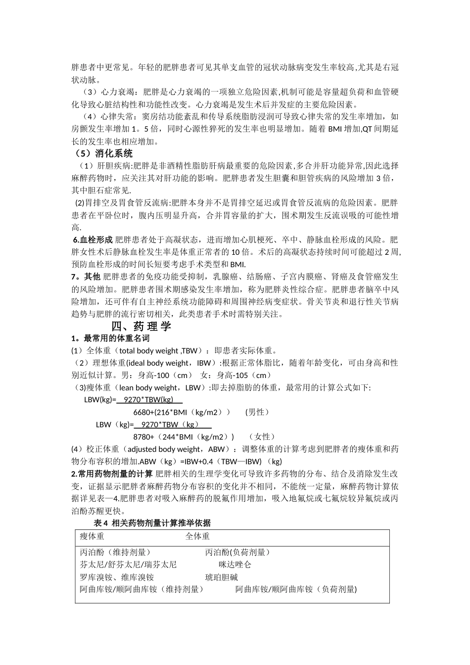 肥胖患者麻醉管理专家共识_第3页