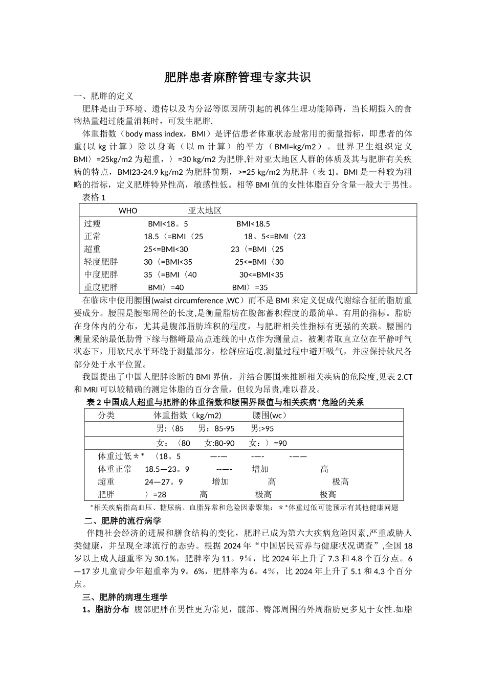肥胖患者麻醉管理专家共识_第1页