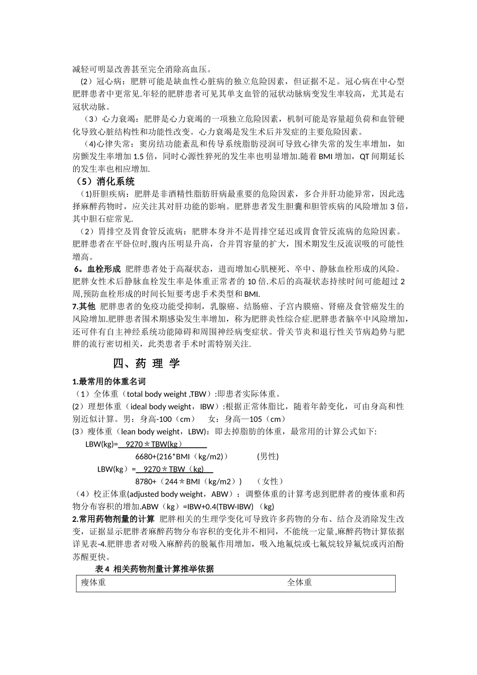 肥胖患者麻醉管理专家共识_第3页