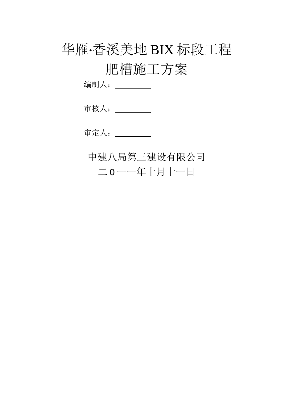 肥槽施工方案_第1页