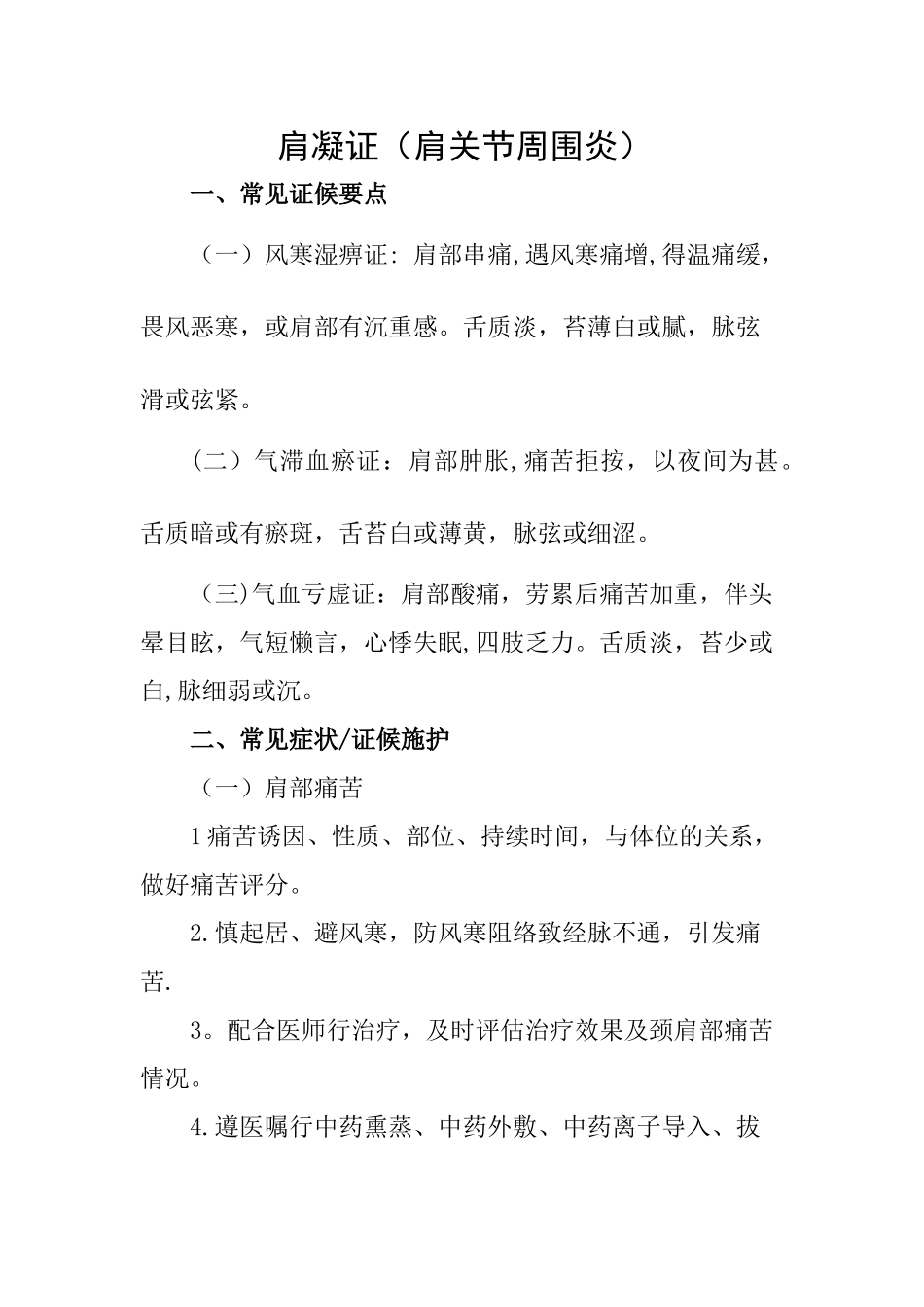 肩凝证的护理方案_第1页