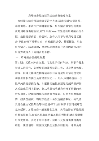 肩峰撞击综合征的运动康复治疗方案