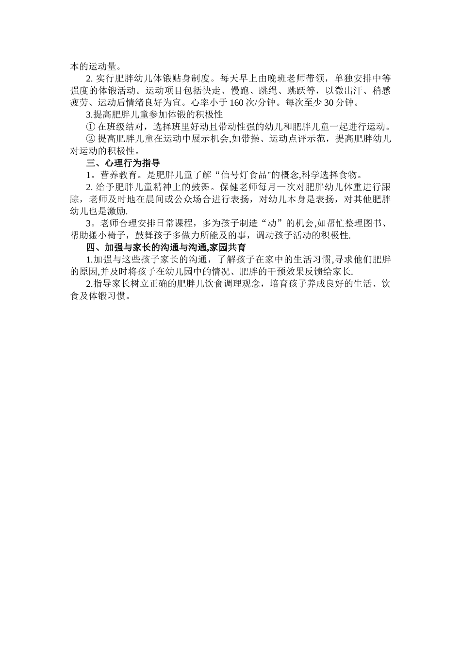 肥胖儿园内干预方案_第2页