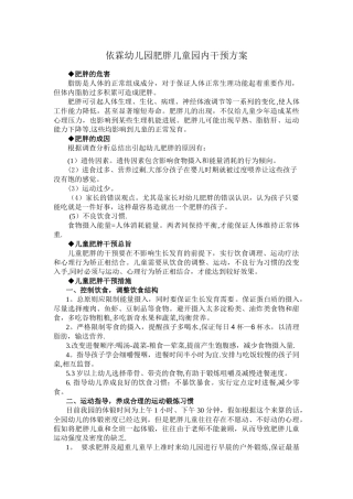 肥胖儿园内干预方案