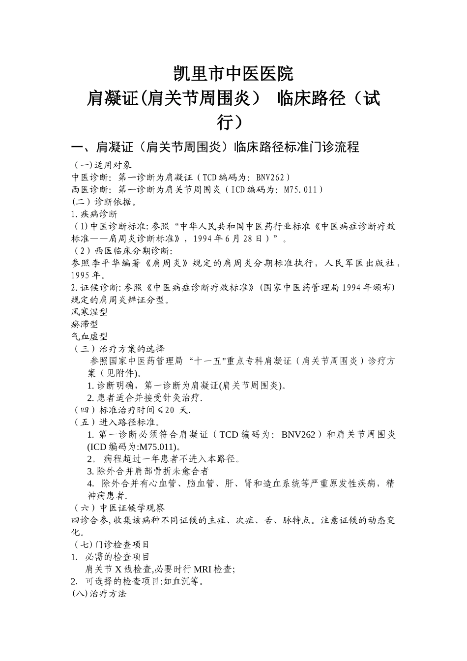 肩凝证中医临床路径_第1页