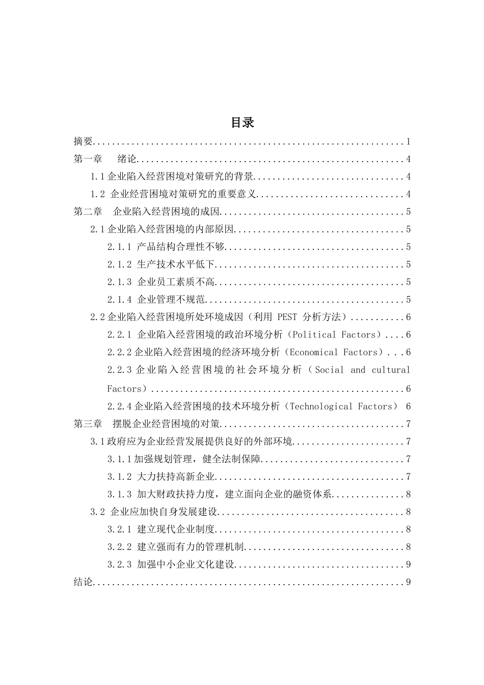 企业陷入经营困境的成因与对策_第3页