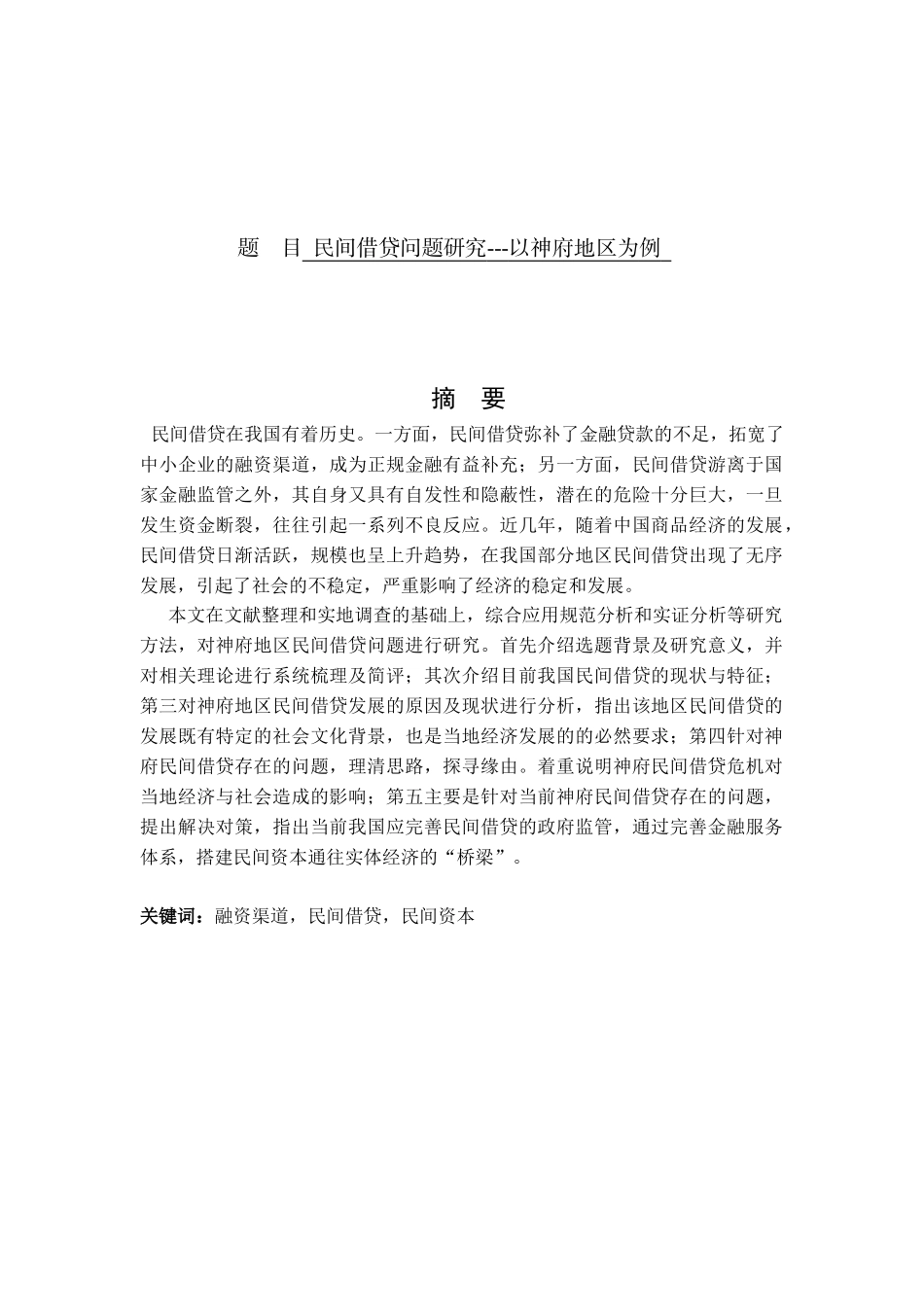 民间借贷问题研究---以神府地区为例_第1页