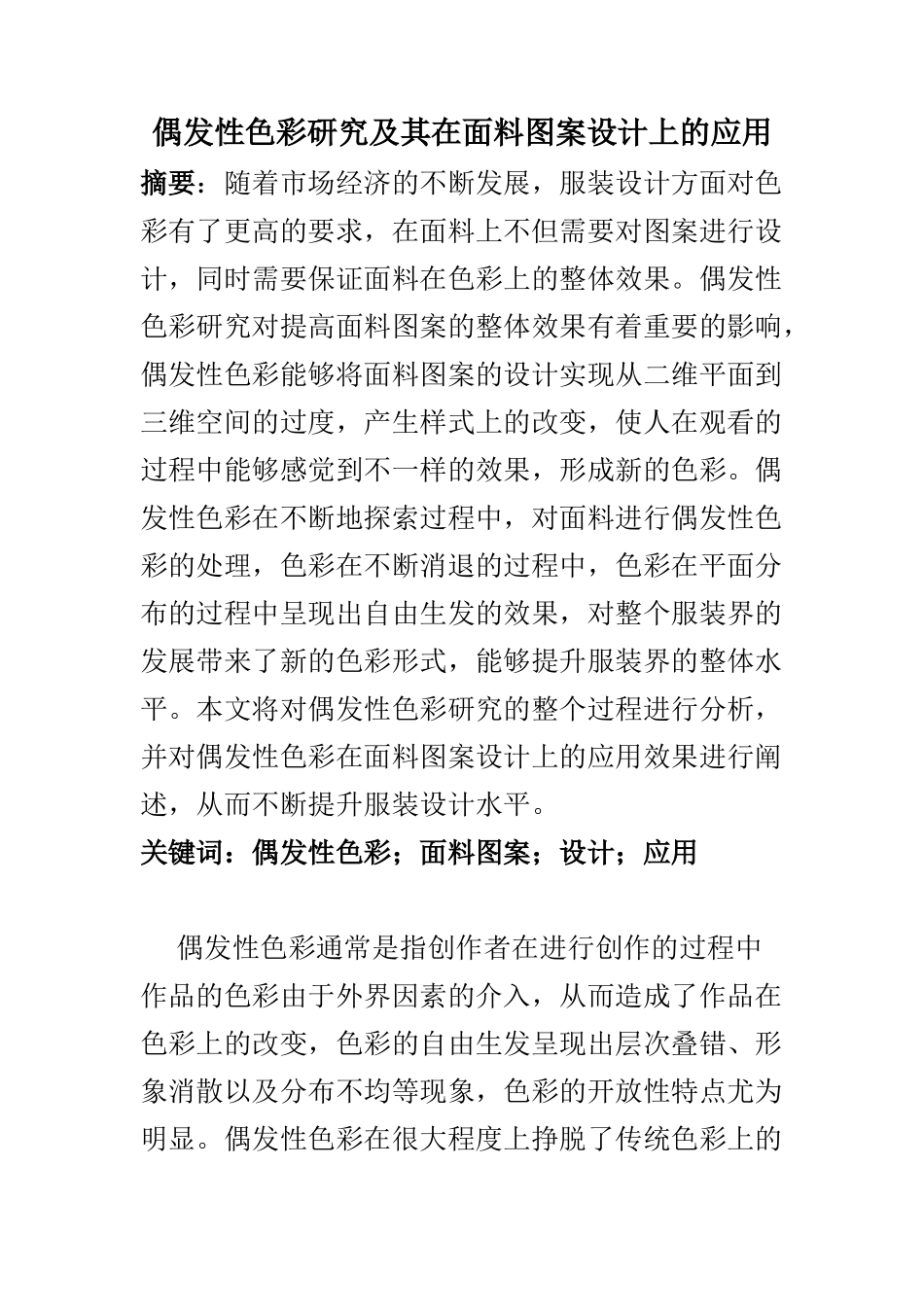 平面包装设计专业 偶发性色彩研究及其在面料图案设计上的应用_第1页