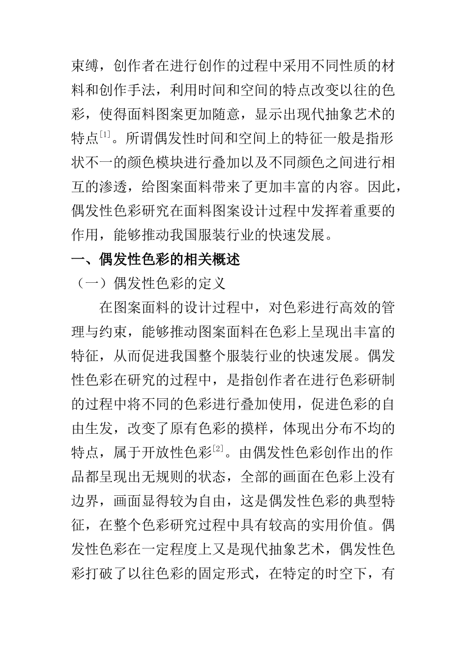 平面包装设计专业 偶发性色彩研究及其在面料图案设计上的应用_第2页