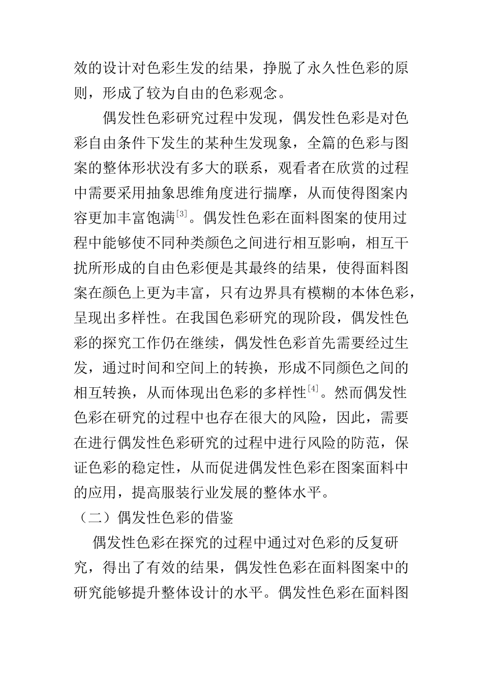 平面包装设计专业 偶发性色彩研究及其在面料图案设计上的应用_第3页