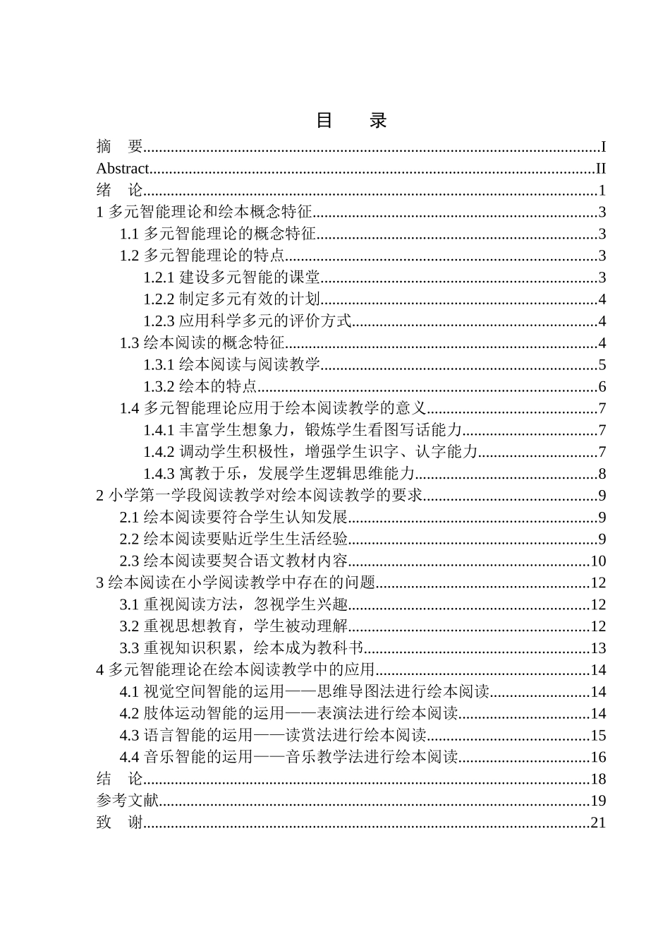 教育学专业论多元智能理论在第一学段语文绘本阅读教学中的应用_第1页