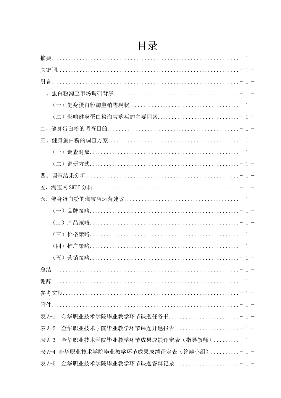 健身蛋白粉的淘宝市场调查_第1页