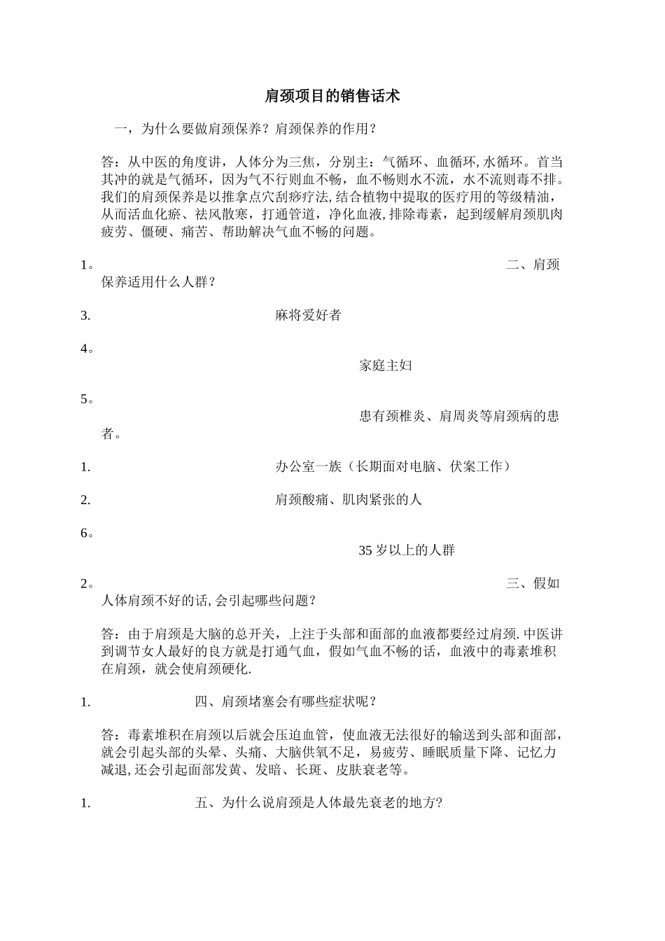 肩颈项目的销售话术_第1页