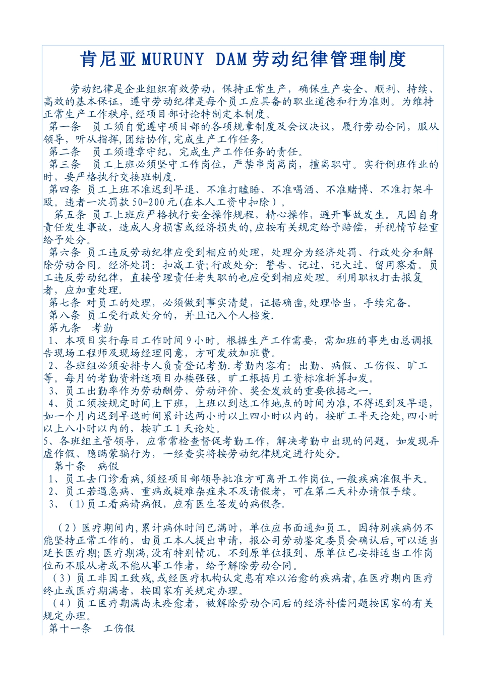 肯尼亚MURUNY-DAM劳动纪律管理制度_第1页