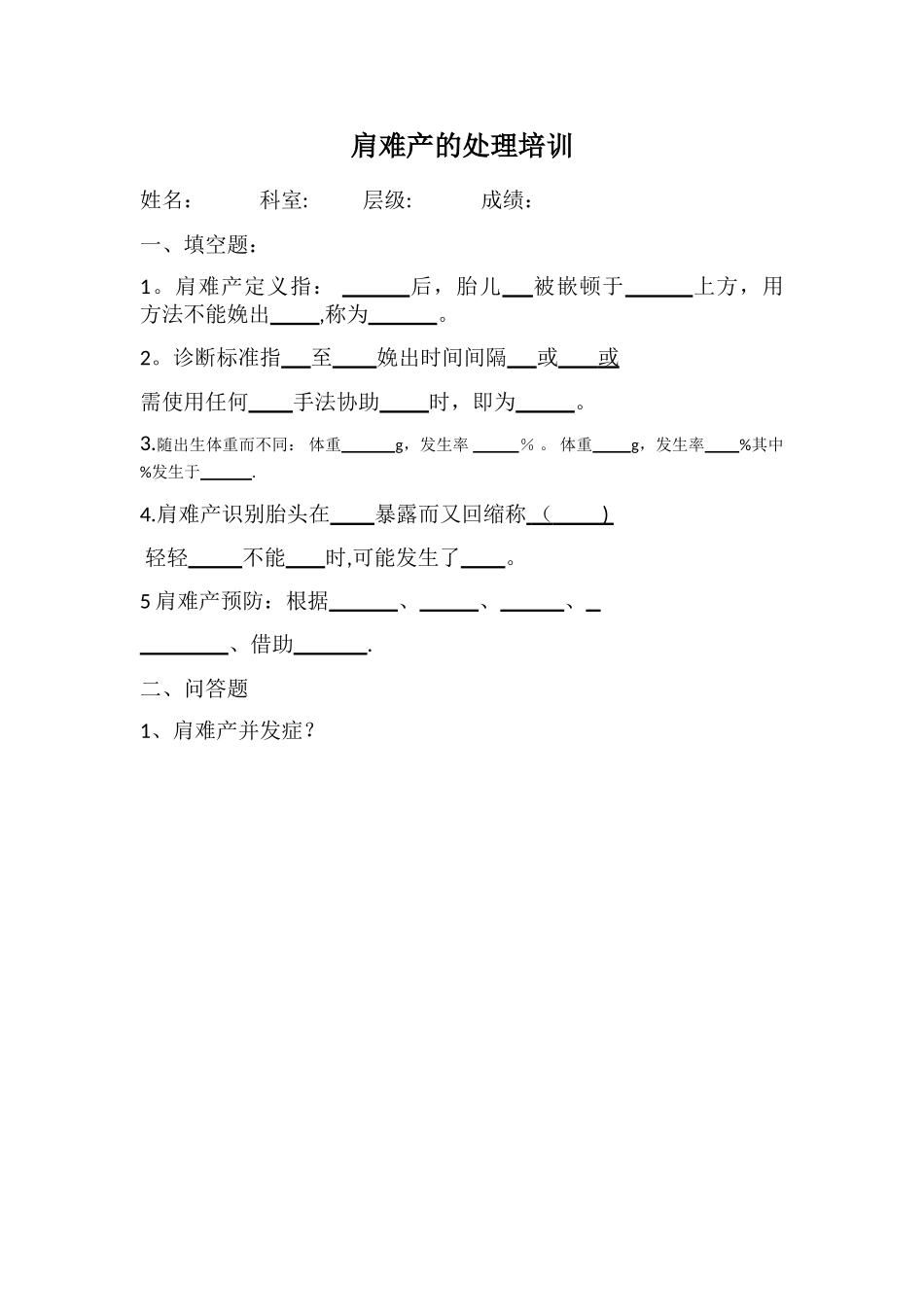 肩难产理论培训试卷_第1页