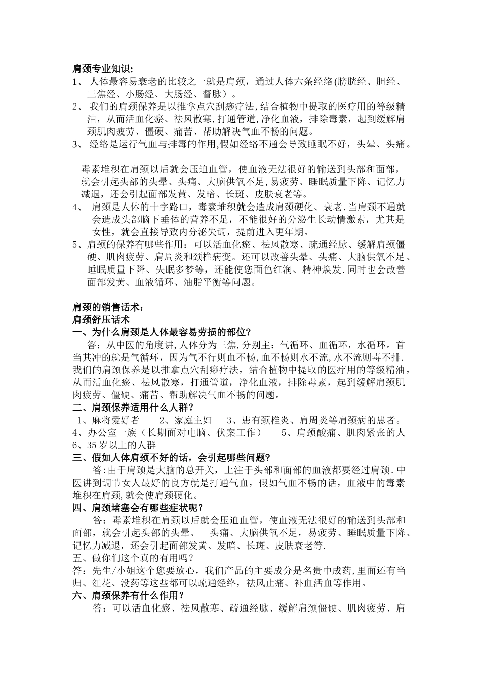 肩颈、面部销售话术_第1页