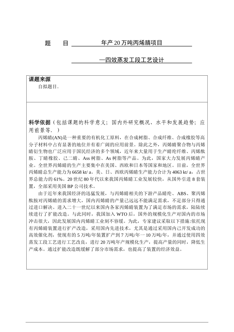 年产20万吨丙烯腈项目—四效蒸发工段工艺设计化学工程与工艺专业开题报告_第1页