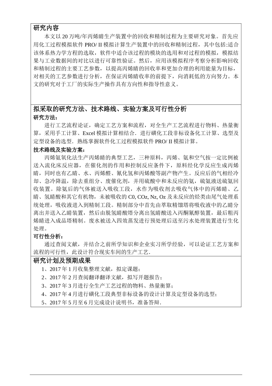 年产20万吨丙烯腈项目—四效蒸发工段工艺设计化学工程与工艺专业开题报告_第2页