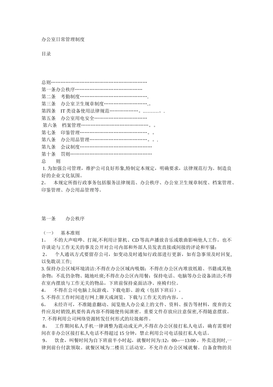 肯尼亚内罗毕十一郎大数据公司办公室管理纪律规定_第1页