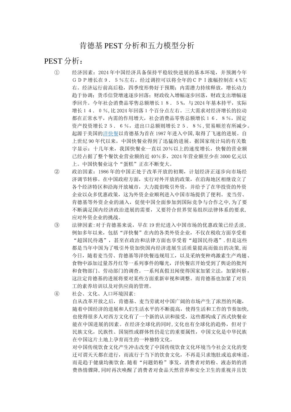 肯德基PEST分析和五力模型分析_第1页