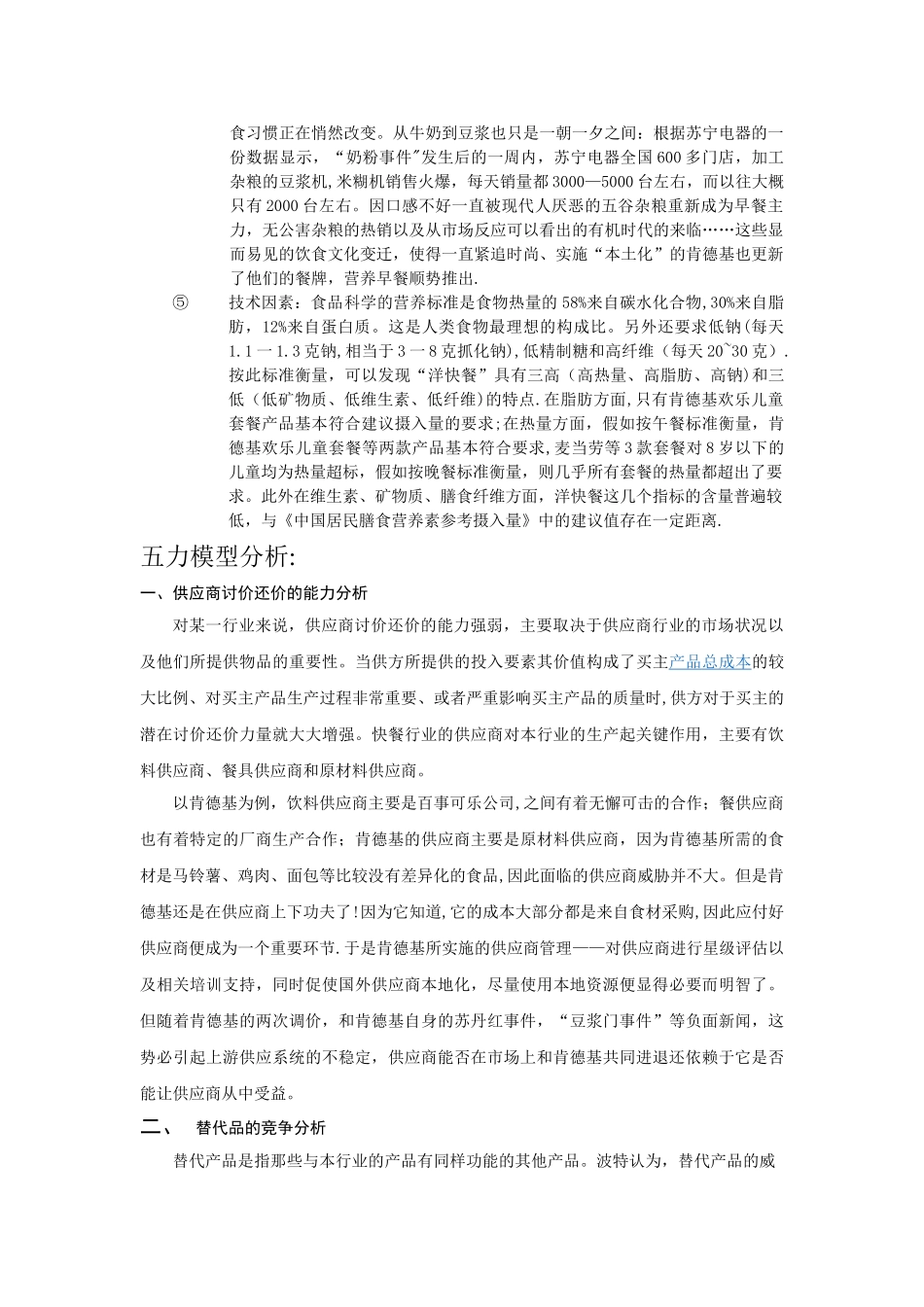 肯德基PEST分析和五力模型分析_第2页