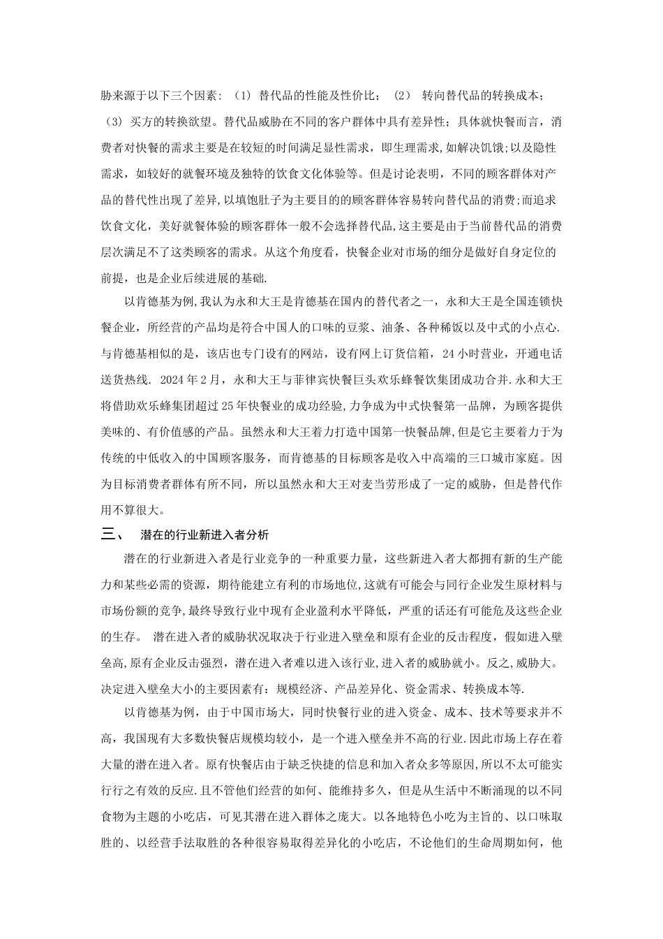 肯德基PEST分析和五力模型分析_第3页