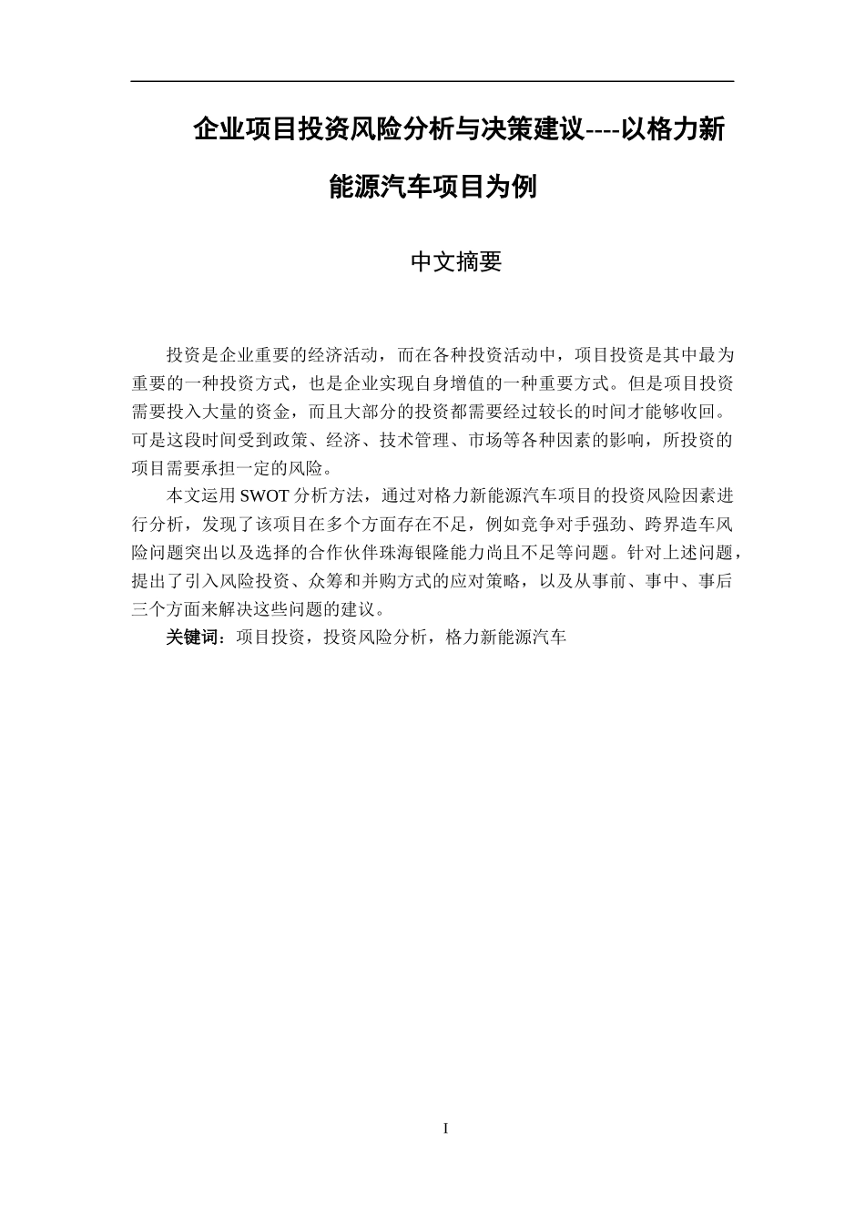 企业项目投资风险分析与决策建议----以格力新能源汽车项目为例_第1页