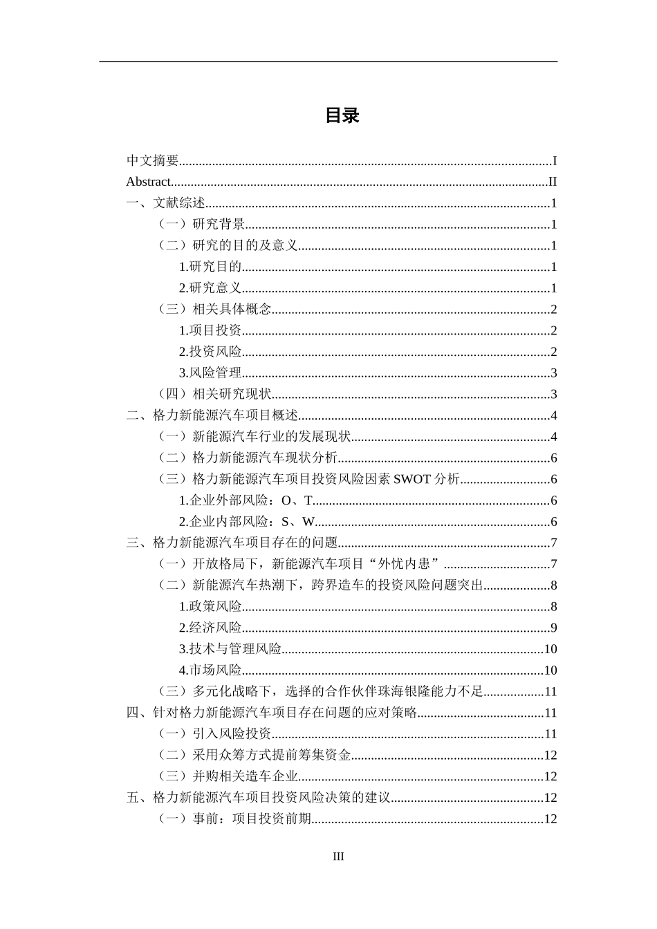 企业项目投资风险分析与决策建议----以格力新能源汽车项目为例_第3页