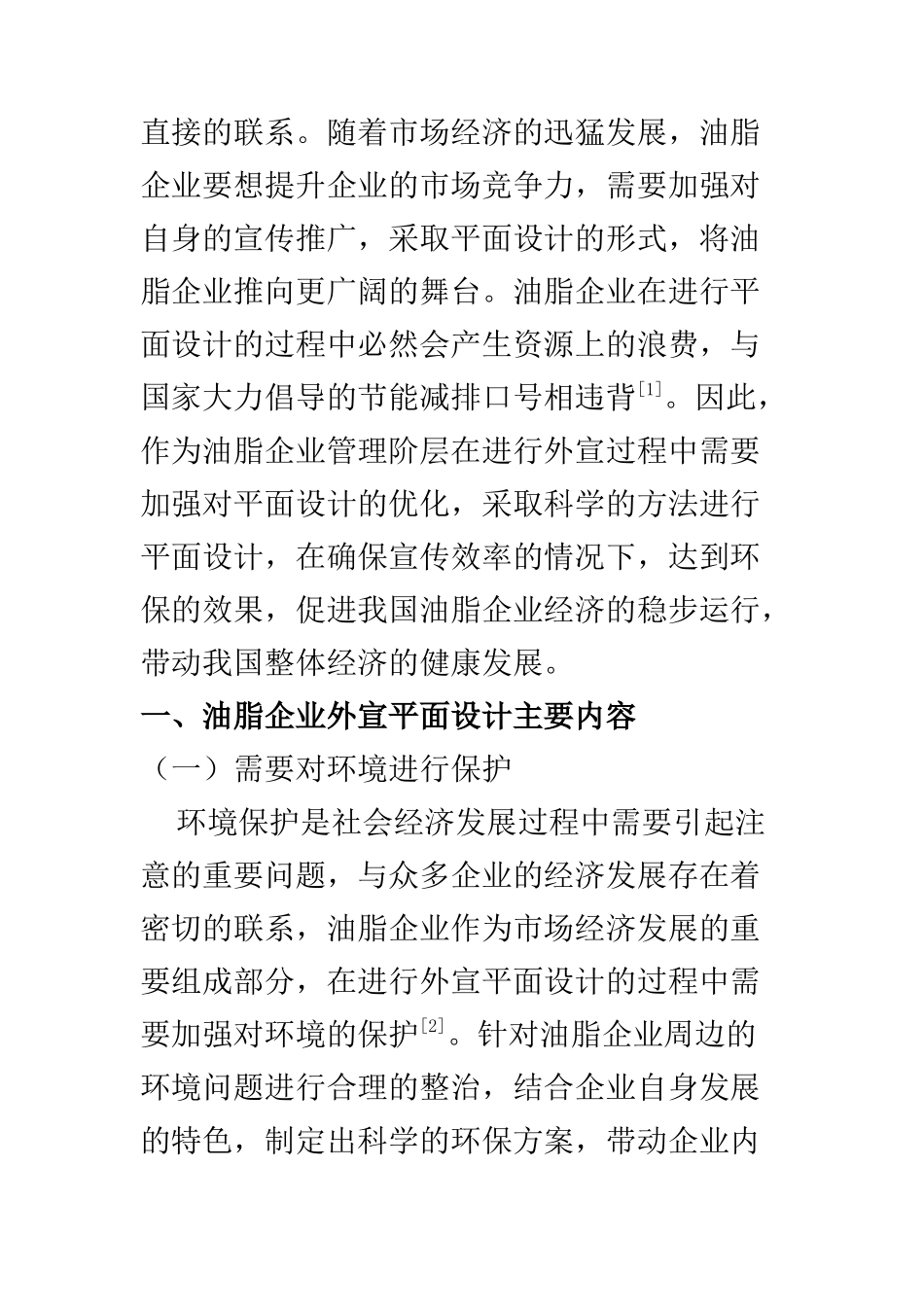 平面包装设计专业 探讨油脂企业外宣平面设计优化方法研究_第2页