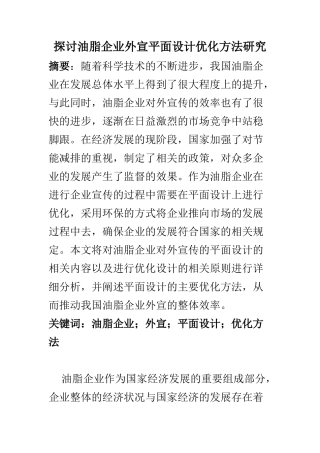 平面包装设计专业 探讨油脂企业外宣平面设计优化方法研究