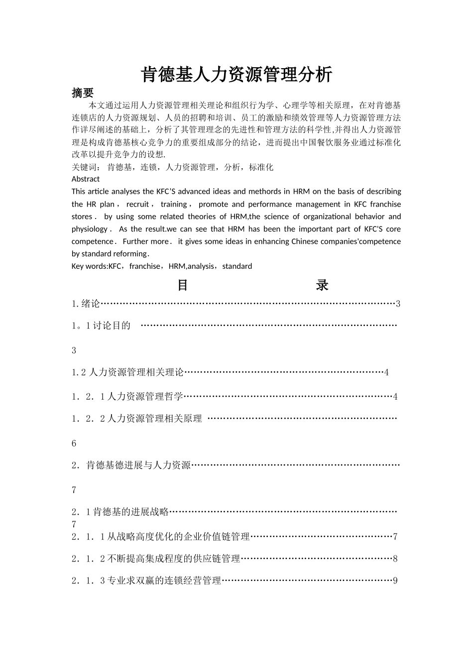 肯德基人力资源管理分析_第1页