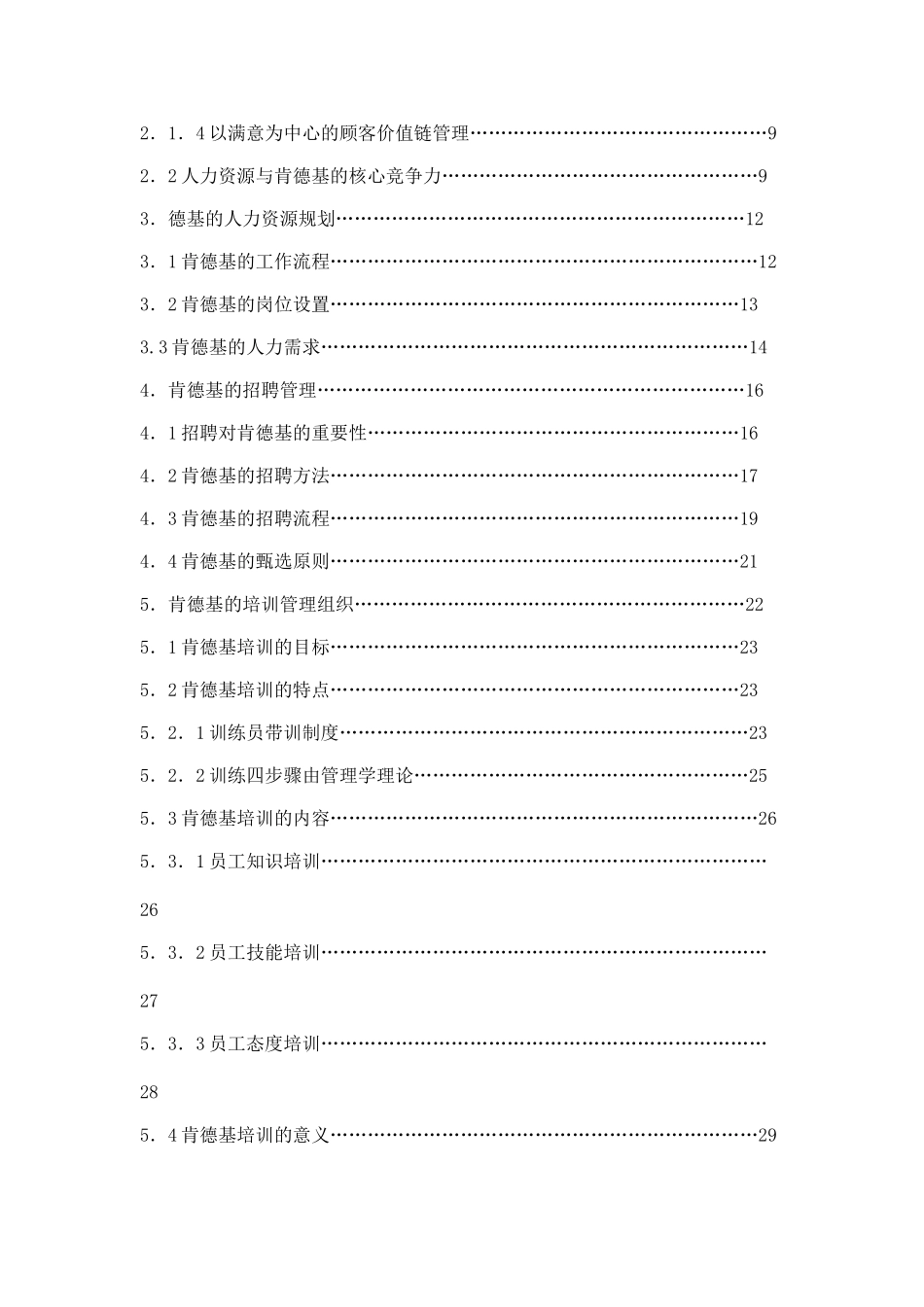 肯德基人力资源管理分析_第2页