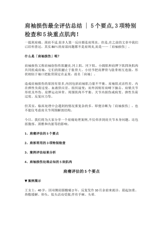 肩袖损伤最全评估总结--5个要点-3项特殊检查和5块重点肌肉!