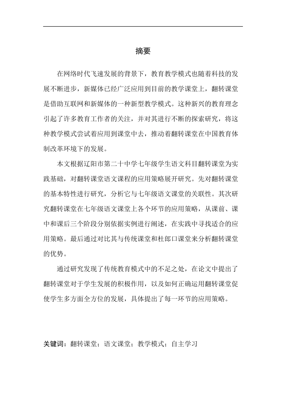 教育学专业论翻转课堂在七年级语文教学中的应用策略_第3页